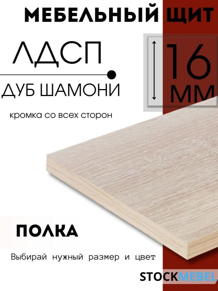 Мебельная полка 70х35 см дуб шамони ЛДСП 16 мм щит для кухни офиса с кромкой #1