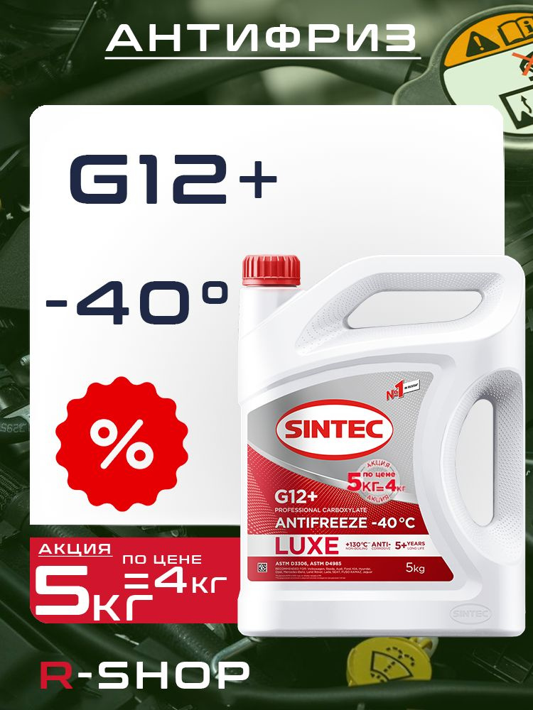Антифриз SINTEC LUXE G12+ -40, Красный, готовый к применению, 5 по цене 4 кг. #1
