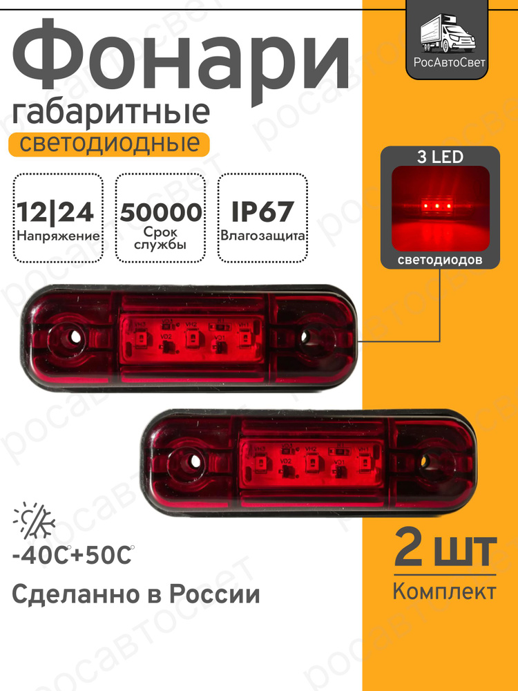 Фонарь габаритный светодиодный красный 12/24