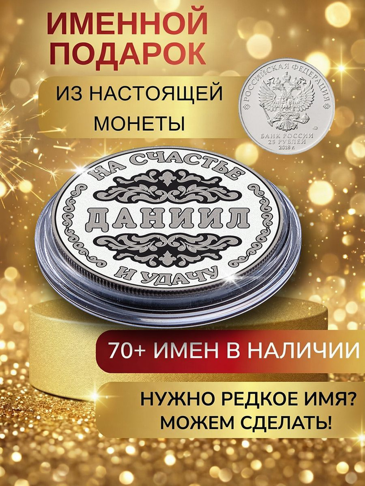 Подарок с именем Даниил именная монета сувенир для мужа, любимого мужчины, папы, дедушки, парня, брата #1