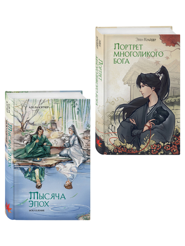 Комплект из 2 книг (Портрет многоликого бога + Тысяча эпох. Искупление ) | Кэтчер Адела #1