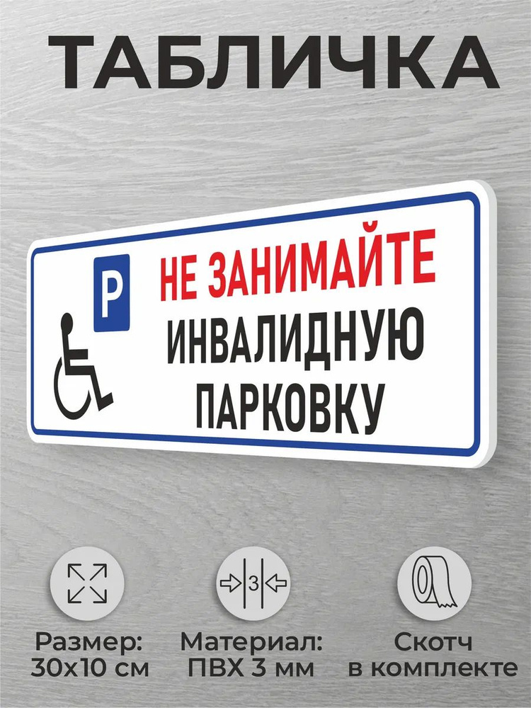 Табличка для парковки Не занимайте инвалидную парковку #1