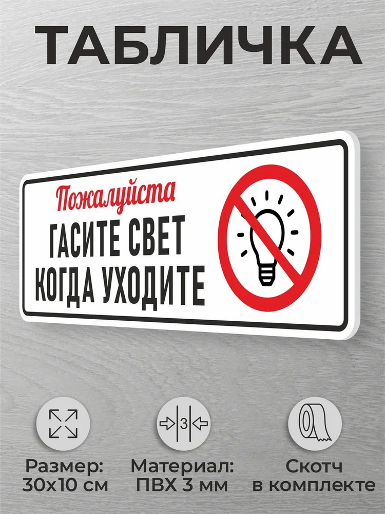 Табличка на дверь Пожалуйста, Гасите свет когда уходите #1