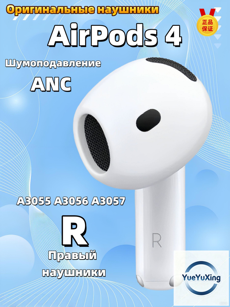 Беспроводные наушники Правый наушник AirPods 4 (R) A3055 A3056 A3057 ...
