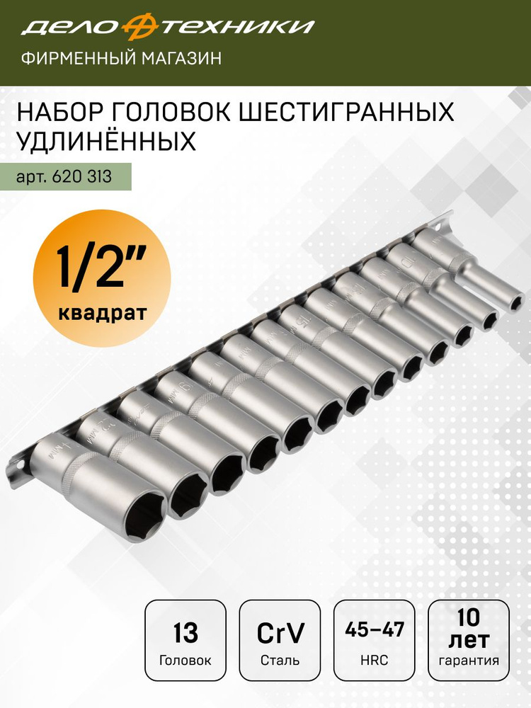 Набор головок 1/2"DR 6-ти гран (8-24мм) 13пр удлиненных (Дело Техники)