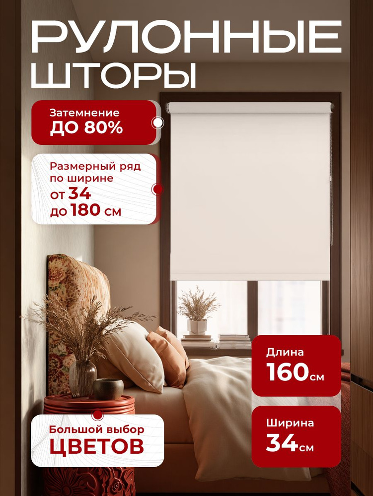 Рулонные шторы на окна, жалюзи на окна однотонные бежевые 34х160 см #1