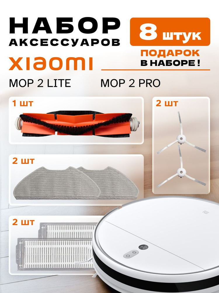 Набор для робота-пылесоса Xiaomi Mi Robot Vacuum Mop 2 Lite, 2 Pro (8 шт) #1
