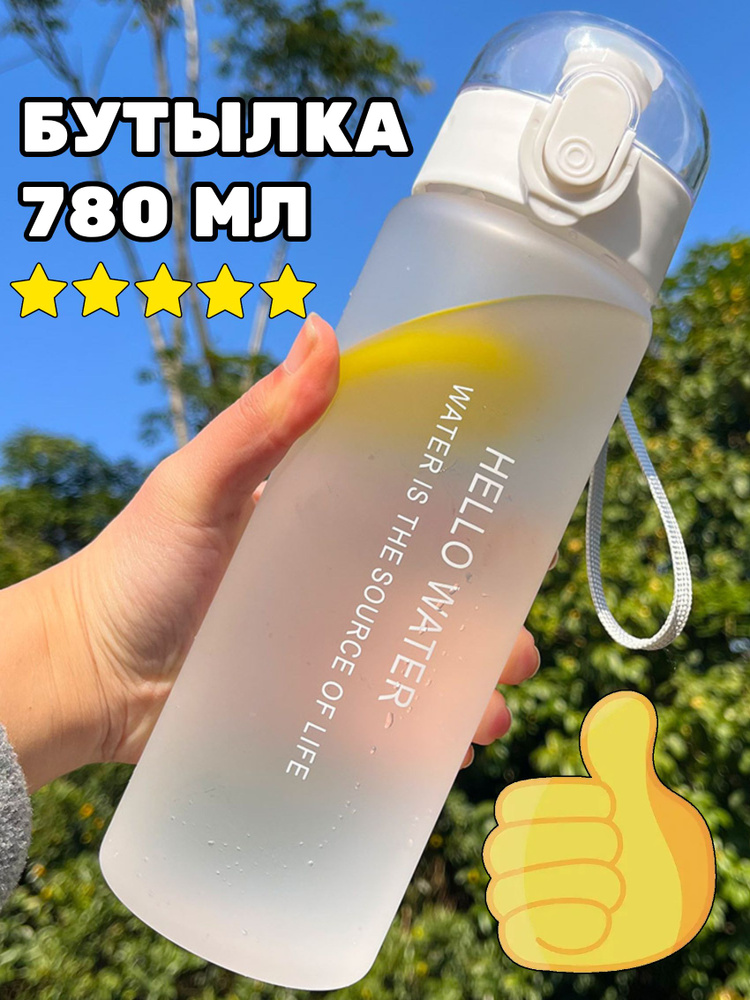 бутылка для воды 780 мл. #1