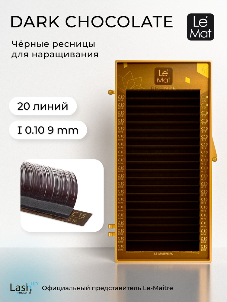 Le Maitre (Le Mat) ресницы для наращивания Dark Chocolate коричневые I (i) 0.10 9 mm #1