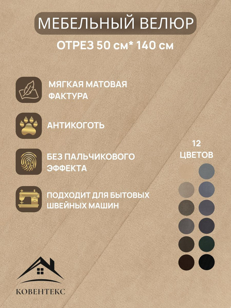 Ткань мебельная ОТРЕЗ 0,5м*1,4м велюр Шарм Цвет Песочный #1