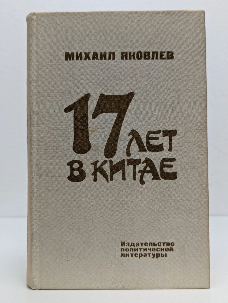 17 лет в Китае #1