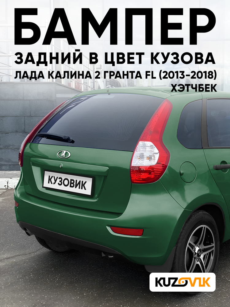 Бампер задний в цвет кузова Лада Калина 2 Гранта FL ВАЗ 2192 (2013-2018) хэтчбек 303 - Агава - Зеленый #1