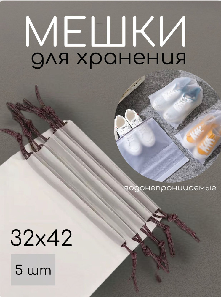 Пакеты для хранения вещей 32х42, Мешки для обуви, 5шт #1