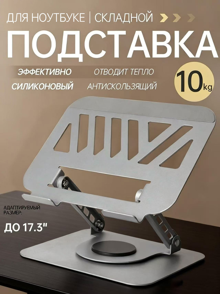 Подставка для ноутбука, поворачивающаяся на 360 градусов, материал, содержащий алюминий (Сплав серебра) #1