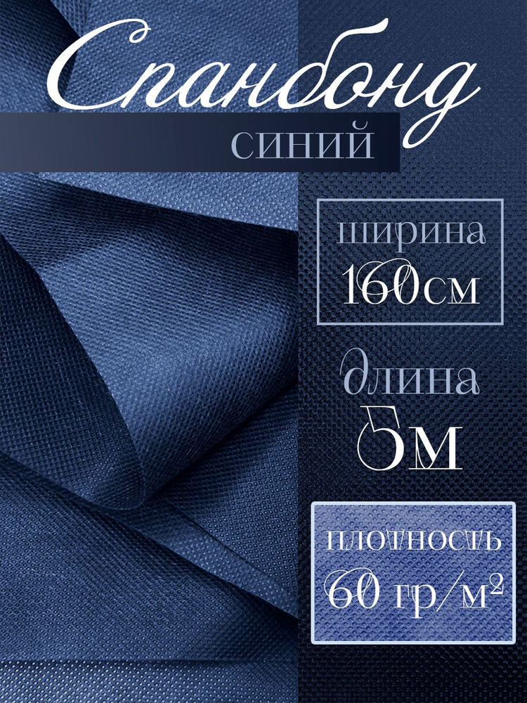 Спанбонд синий 5 м #1