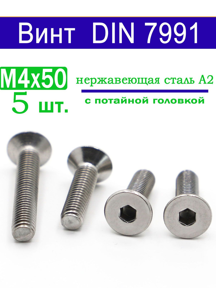 Винт M4 x 4 x 50 мм, головка: Потайная, 5 шт. #1