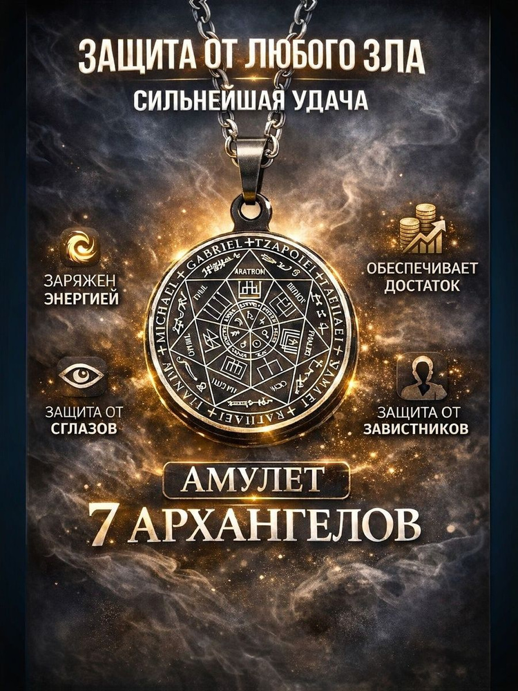 Амулет семи Архангелов для защиты от негатива #1