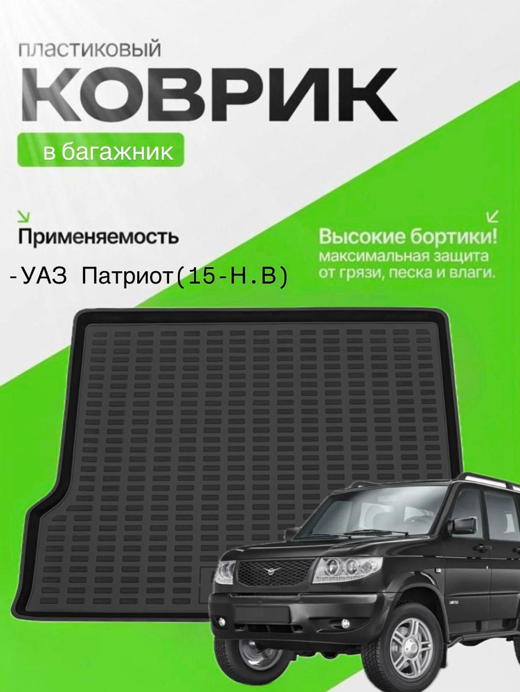 КОВЕР БАГАЖНИКА УАЗ "ХАНТЕР" (РАЗМЕР 110*60)