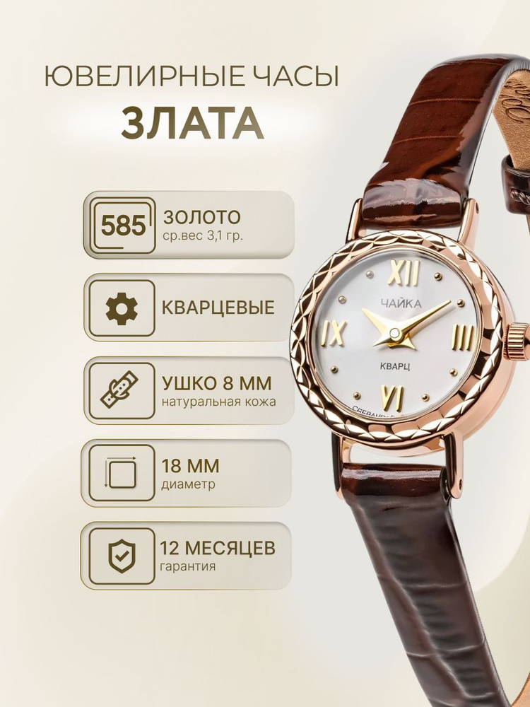 Чайка, Часы ювелирные наручные женские золотые "Злата" 44130.116 #1