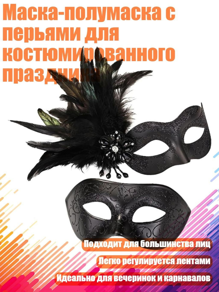 Маска-полумаска с перьями для костюмированного праздника, Черный #1