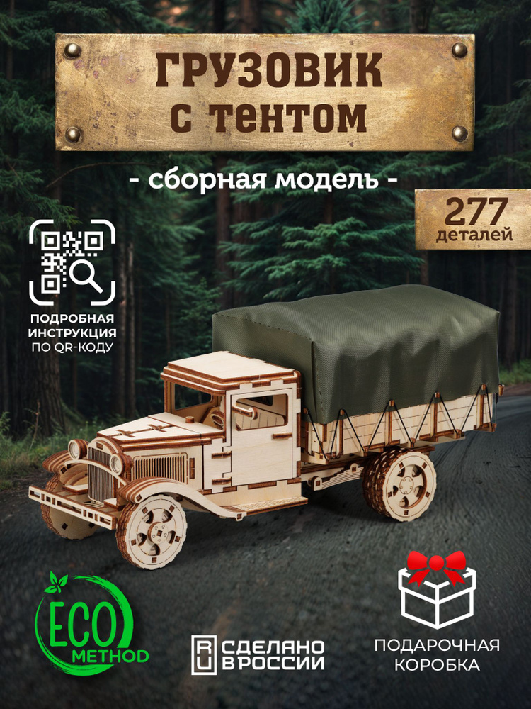 Конструктор 3д сборная модель автомобиля Газ-полуторка #1