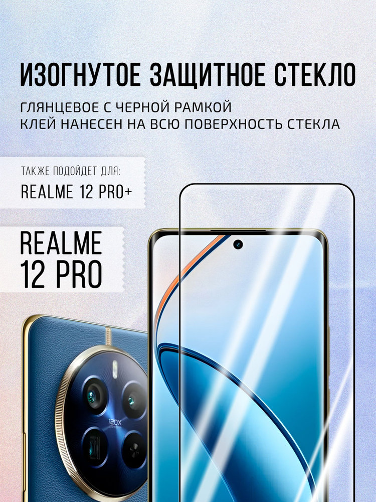 Изогнутое защитное стекло на Realme 12 Pro, 12 Pro+ #1