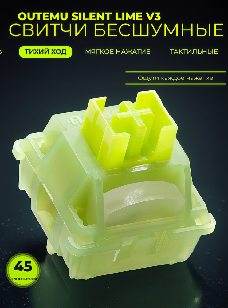 Свитчи Outemu Silent Lemon/Lime V3, тактильные, бесшумные для механических клавиатур (45 штук) #1