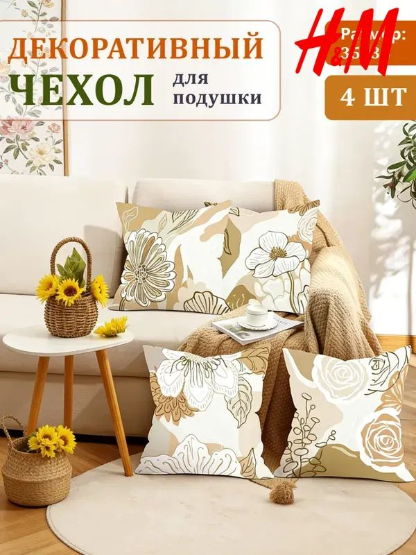 H&M Наволочка декоративная 35x35 см, 4 шт. #1