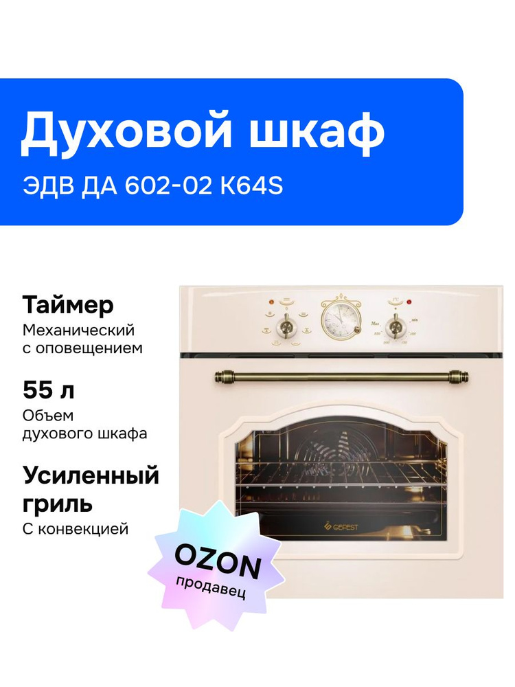 Gefest ЭДВ ДА 602-02 К64S Электрический духовой шкаф, встраиваемый, 59,8 см, кремовый #1