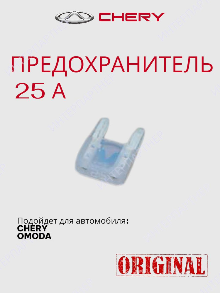 Предохранитель 25А #1