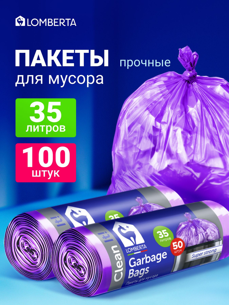 Мешки для мусора 35 л прочные, 100 шт, пакеты для мусора фиолетовые Lomberta #1