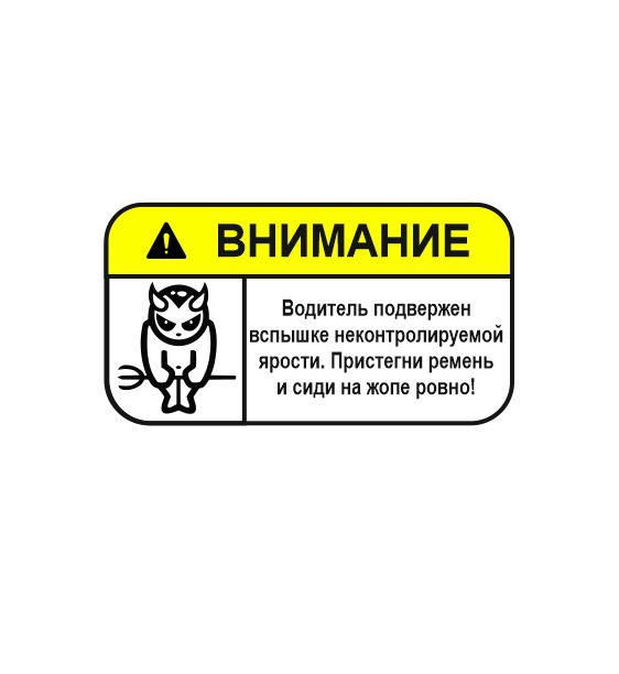 Наклейка на авто внимание вспышка ярости 13х7 #1