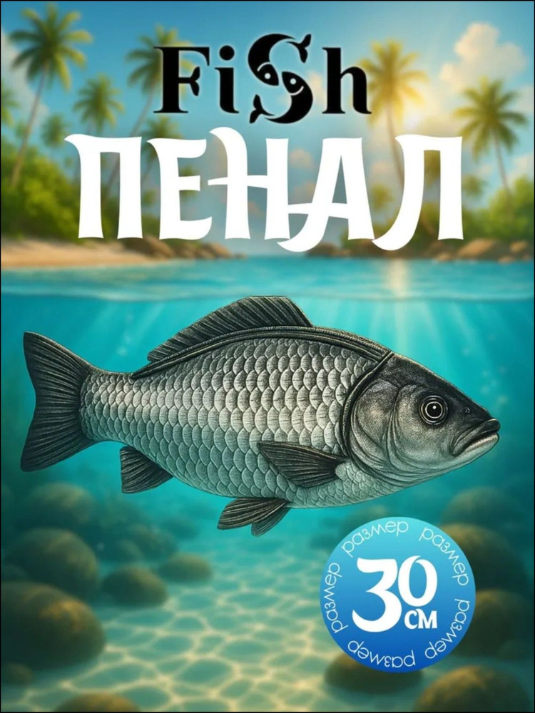 Пенал рыба #1