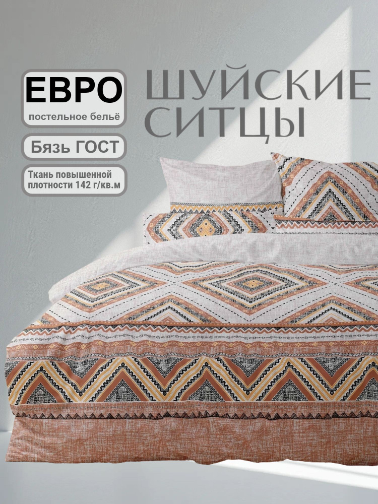 Шуйские Ситцы Комплект постельного белья, Бязь, Евро, наволочки 70x70 #1
