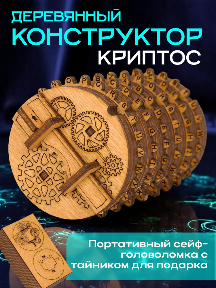 Деревянный конструктор "Криптос" #1