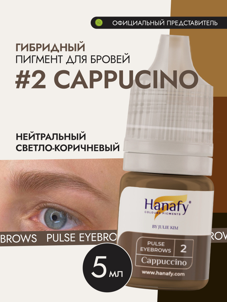 Пигмент №2 CAPPUCCINO для перманентного макияжа и татуажа бровей Pulse by Julie Kim Hanafy (Ханафи), #1