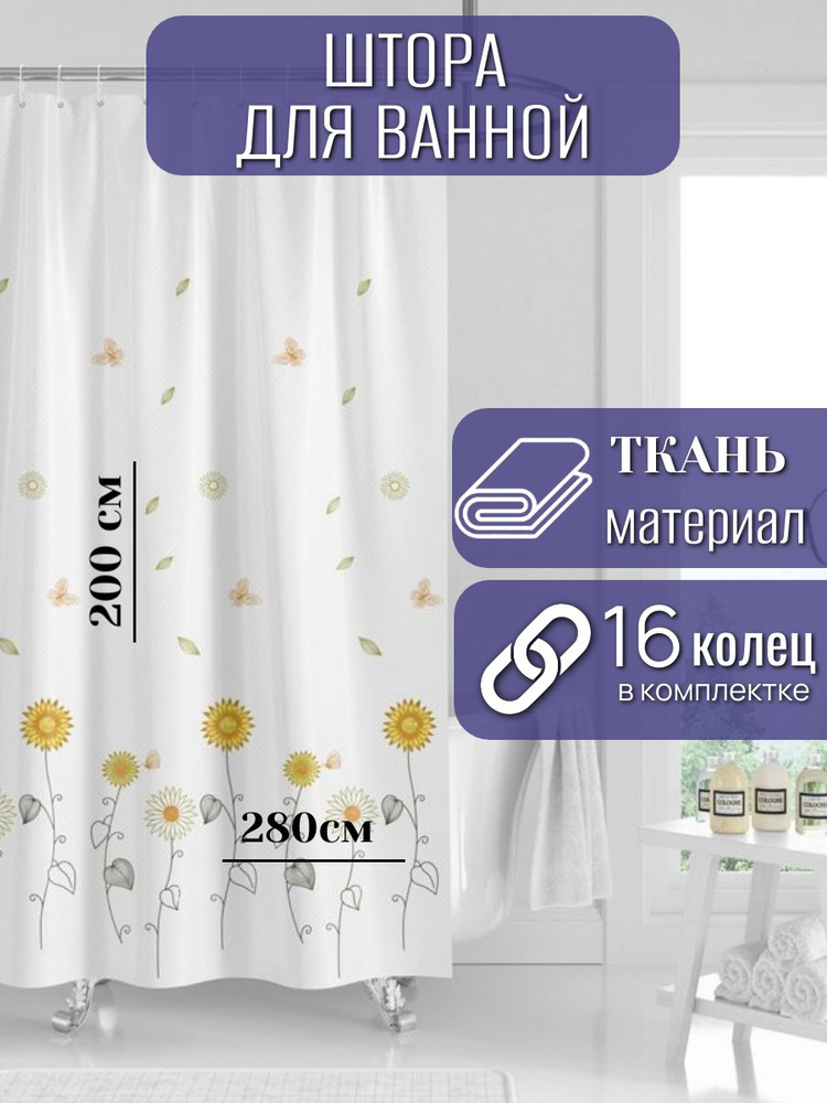 RomNinDom Штора для ванной тканевая, высота 200 см, ширина 280 см.  #1