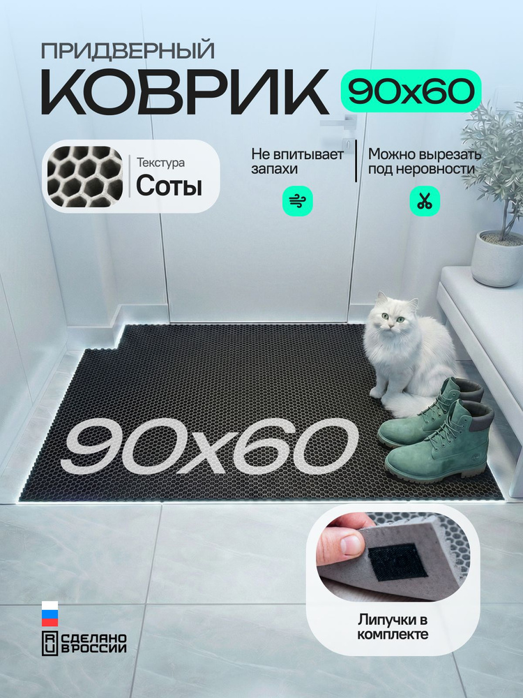 Коврик придверный эва, грязезащитный, 60х90 см, соты, черный, в прихожую #1