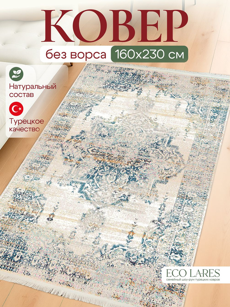 Eco Lares Ковер 160x230 см #1