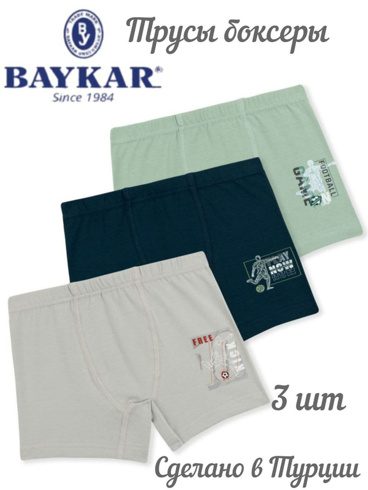 Комплект трусов боксеры Baykar для мальчиков, 3 шт #1