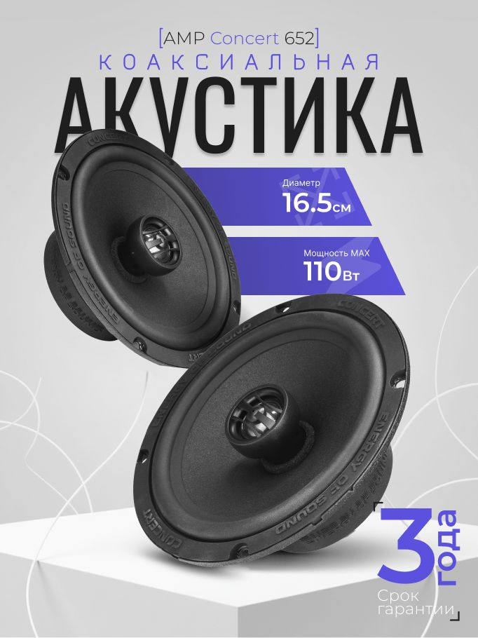 Автомобильные динамики коаксиальные AMP Concert 652 купить на OZON