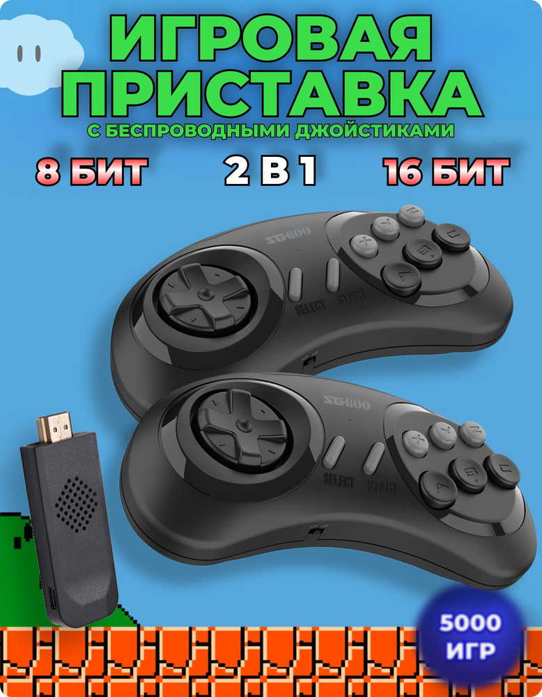 Игровая приставка с беспроводными джойстиками 2 в 1 16 и 8 bit Ретро Консоль SG800 4K UltraHD #1