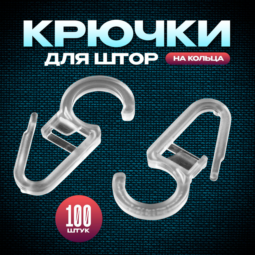 Крючки для штор на кольца прозрачные, 100 шт #1