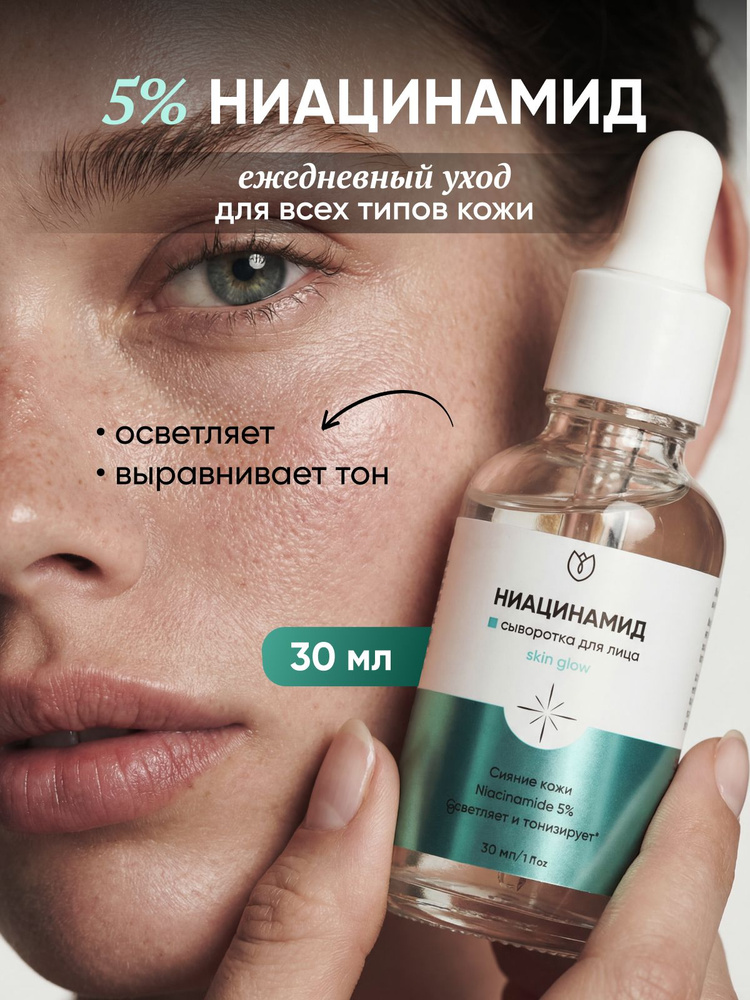 сыворотка для лица с ниацинамидом 5% от прыщей и акне антивозрастная от пигментных пятен увлажняющая #1