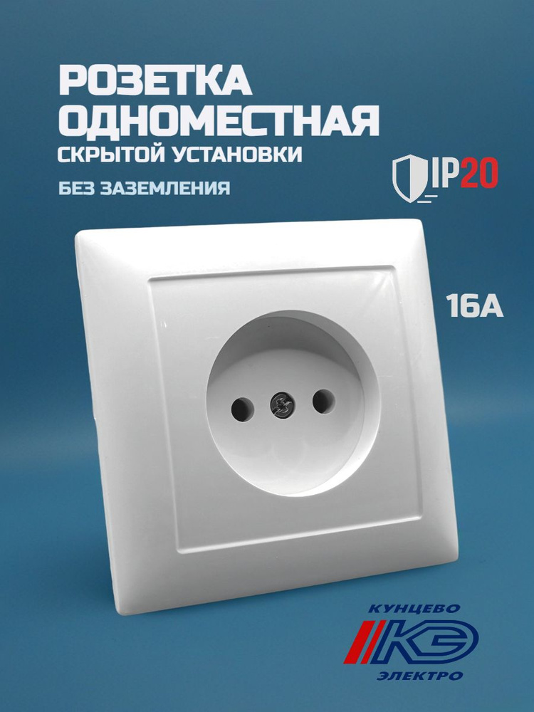 Розетка одноместная встраиваемая белая без заземления #1