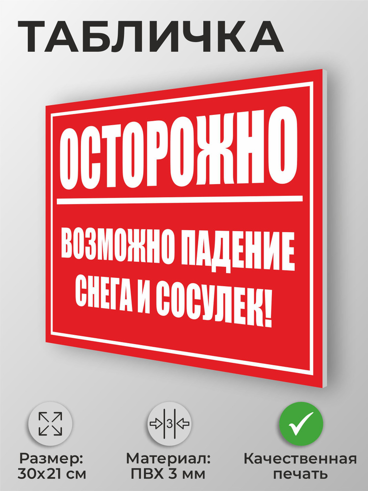 Табличка "Осторожно! Возможно падение снега и сосулек" А4 (30х21см) #1