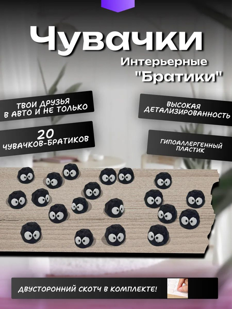 Чувачки "братики" интерьерные 20шт " Сусуватари " Тоторо #1