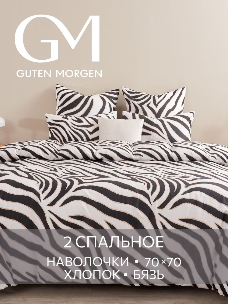 Постельное белье, Бязь, 2х спальное, 2 наволочки 70х70, GM, Savannah 100% хлопок #1