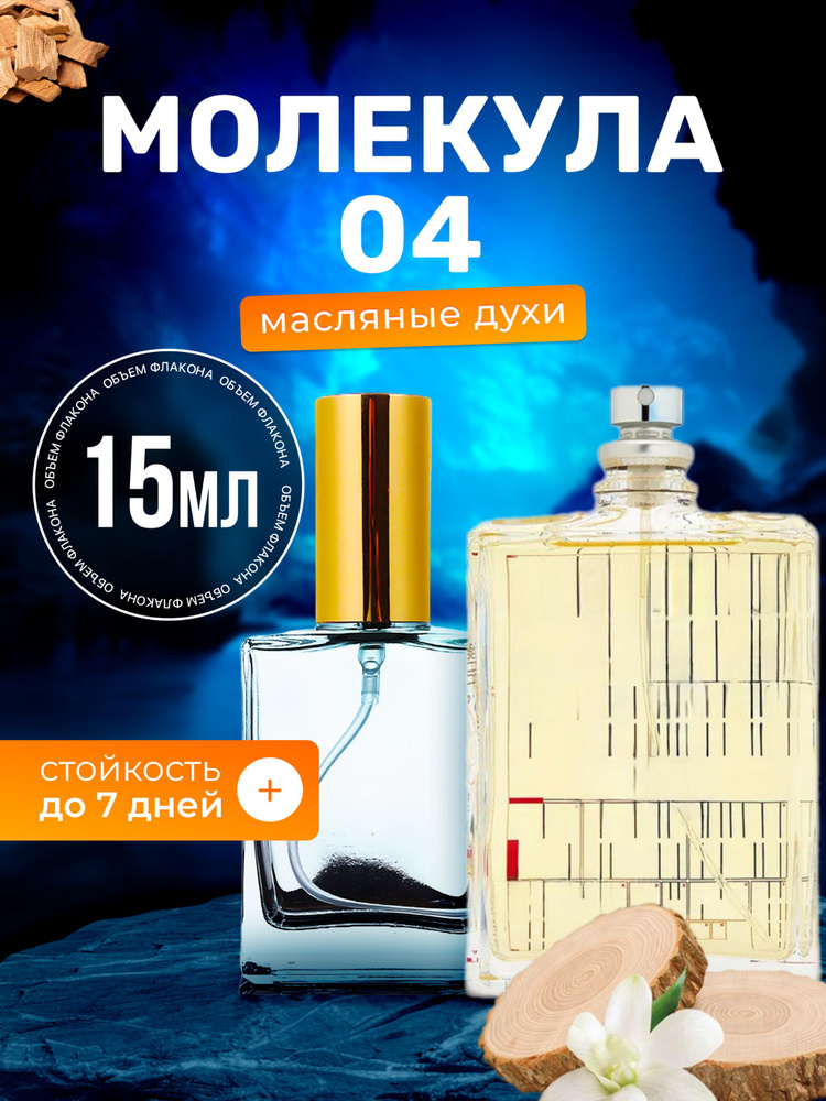Духи масляные Molecule 04 Молекула 04 парфюм женские мужские ароматы #1