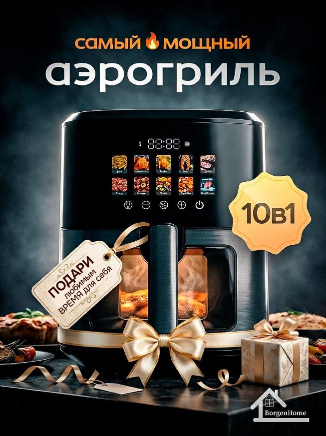 BorgenHome Аэрогриль Аэрогриль 6,5 литра 10 автопрограмм, сенсорный, мультиповар, серебристый, серый #1